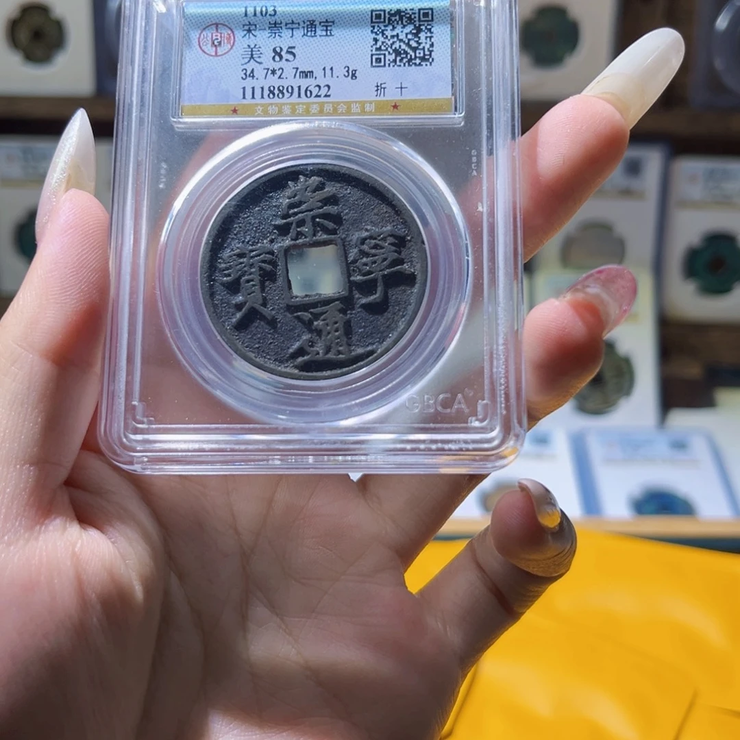 铜公博评级崇宁通宝