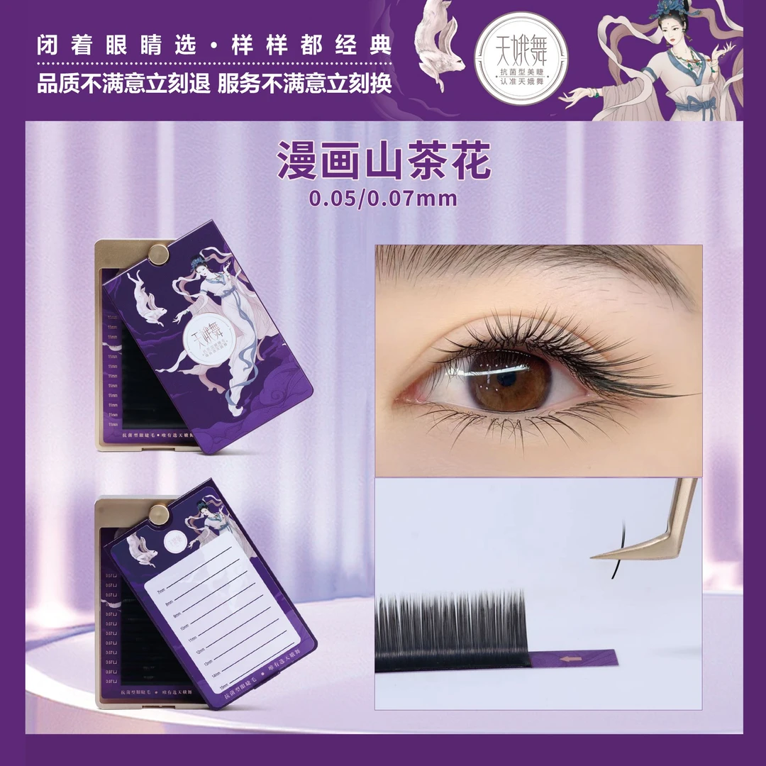 天娥舞国风L系列漫画山茶花0.05/0.07假睫毛中式翘睫柔软嫁接睫毛