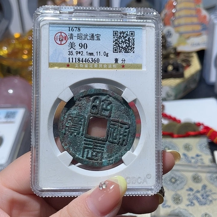 浪***涯铜小亦精选 未流通昭武6360