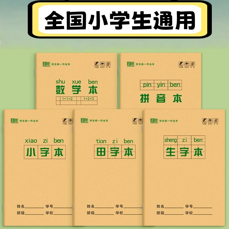 小学生作业本36k拼音本生字田字格语文英语数学写字本子加厚标准