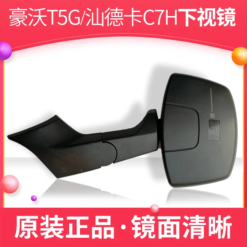 适配中国重汽豪沃T5G前下视镜汕德卡TX广角镜照地镜方镜补盲原厂