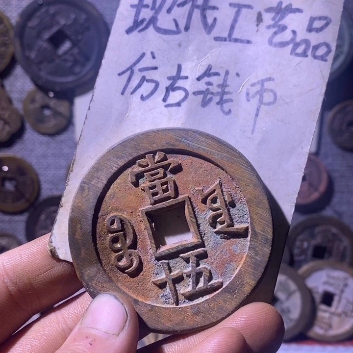 铜现代工艺品仿古钱币