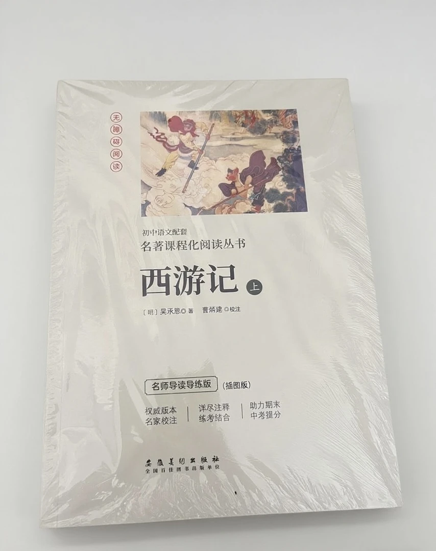 初中语文配套名著课程化阅读丛书《西游记》
