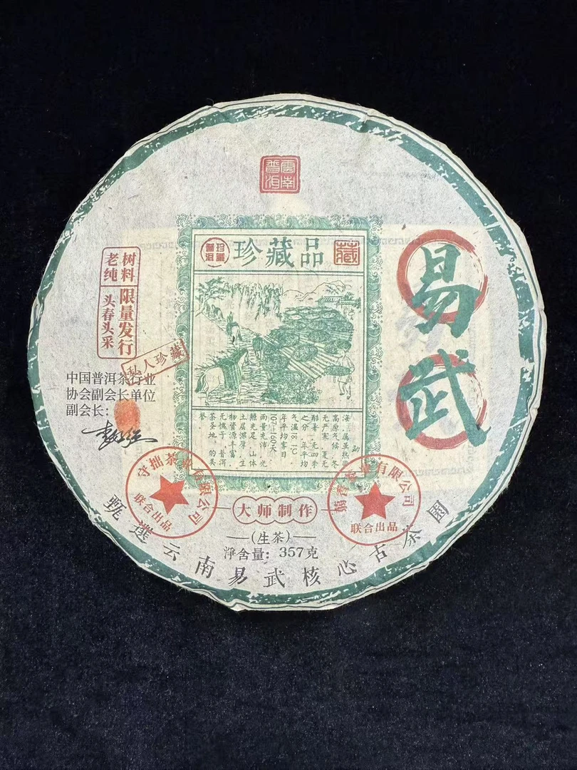 2020年易武珍藏品普洱茶357g（生茶）