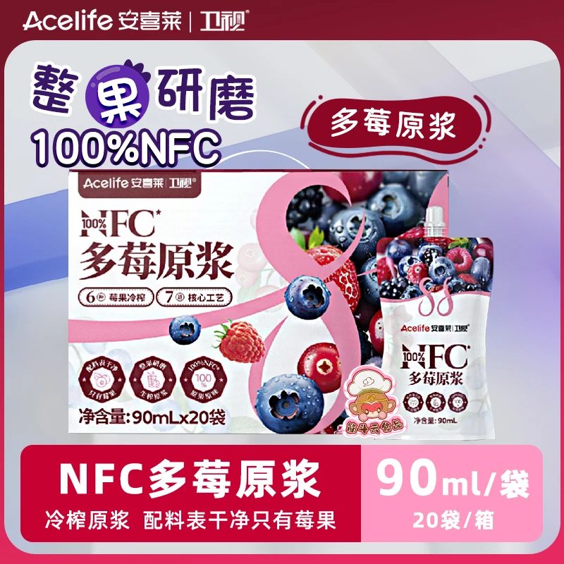 卫视安喜莱100%NFC蓝莓原浆90ml多莓果蔬汁非浓缩无添加原液饮料