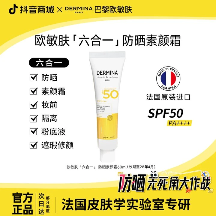 【法国原装进口】巴黎欧敏肤防晒霜60ml遮瑕养肤素颜霜