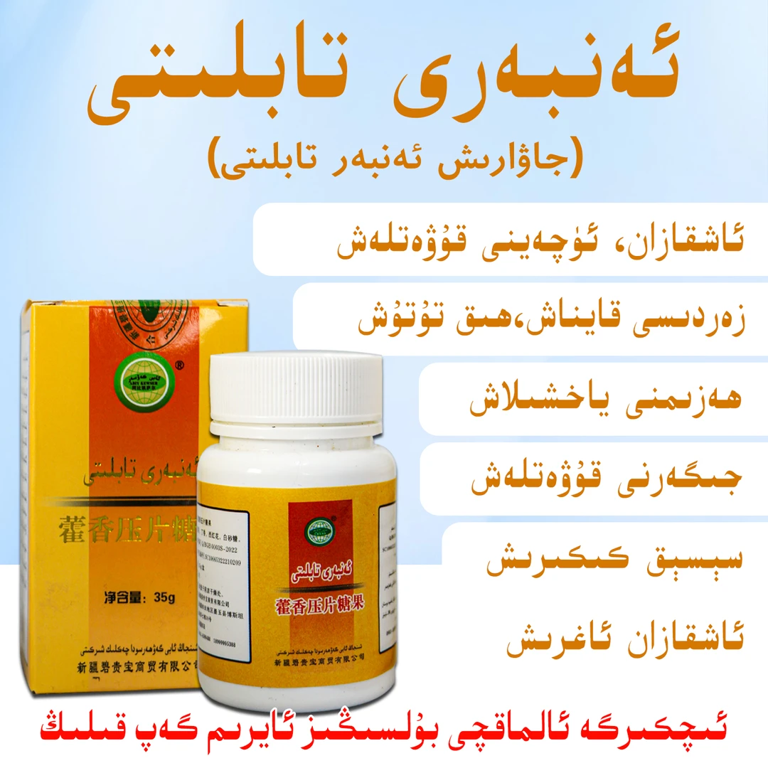 anbar tabliti藿香糖果