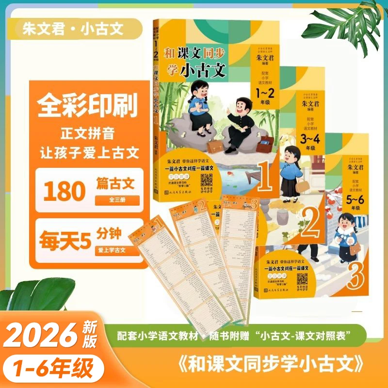 和课文同步学小古文1-6年级上下册短文注音注释有声伴读日有所诵