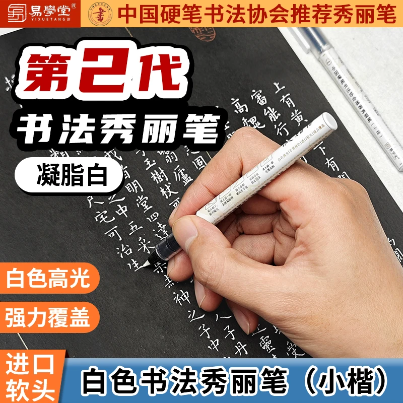 【白色书法秀丽笔】小楷中国硬笔书法协会推荐用笔凝脂白