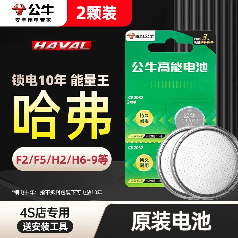 公牛长城哈弗H6汽车钥匙电池H2/4/7/8/9M6大狗神兽赤兔纽扣电子