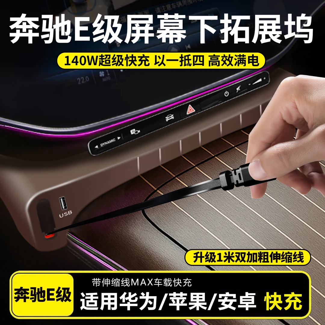 适用于奔驰E级车载充电器中控拓展坞超级快充扩展接口改装配件