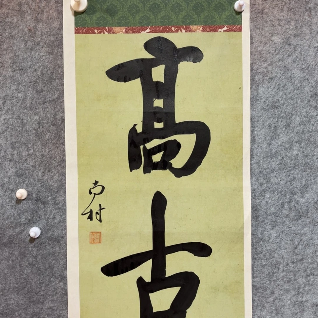 书法书法作品南村