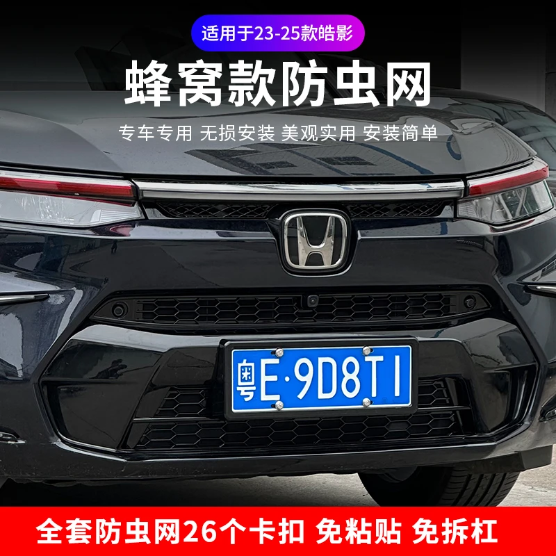 适用23-25款本田皓影蜂窝卡扣防虫网水箱防虫网烤漆中网饰条改装