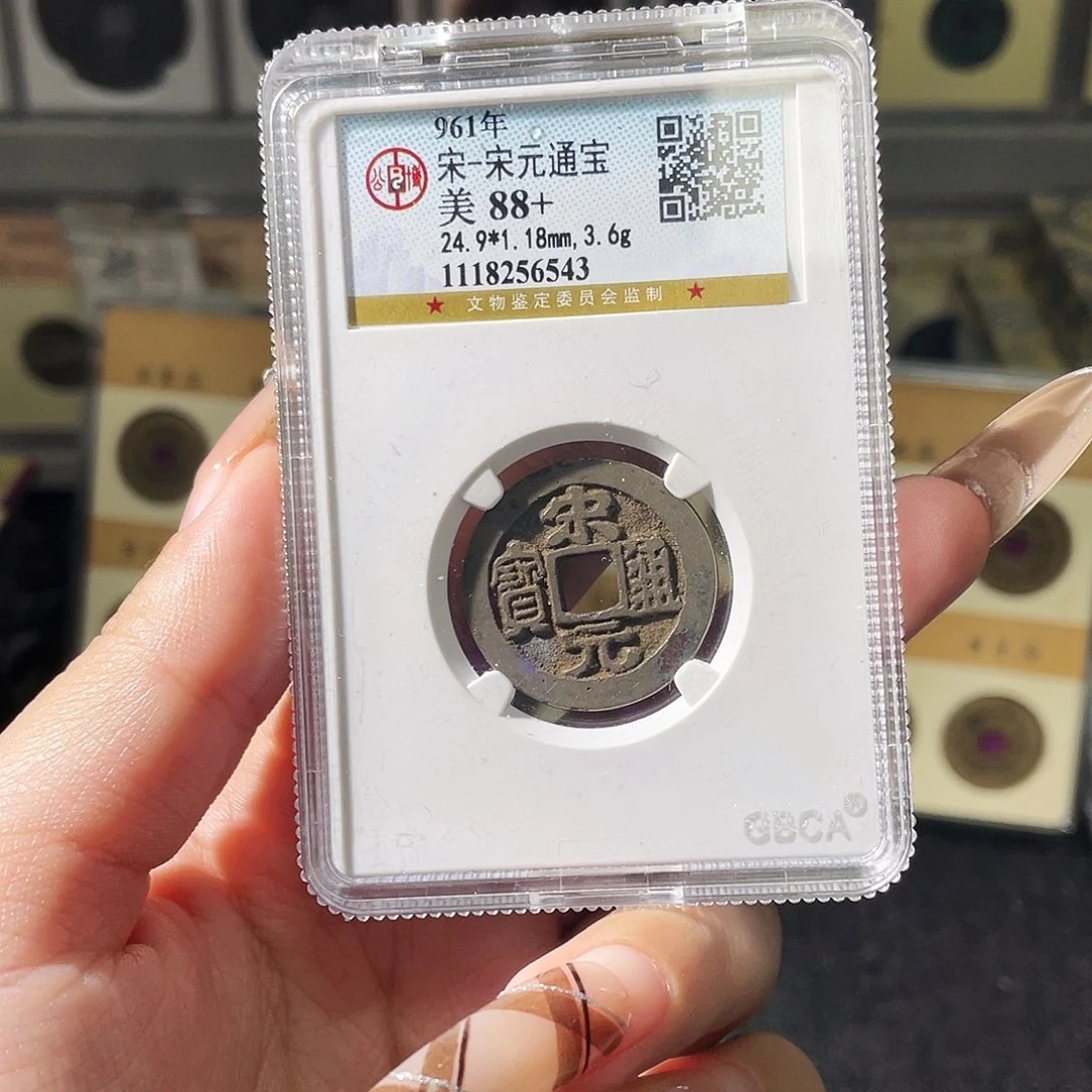 铜夏夏，宋元通宝，评级码6543