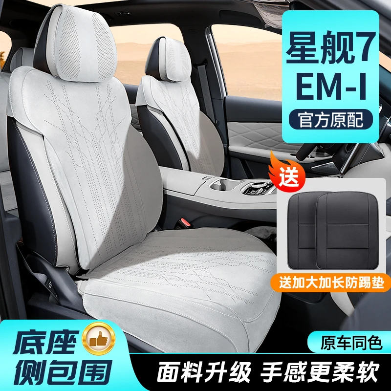 适用于银河星舰7EMI【底座全包+防踢垫】四季通用座套专用座垫