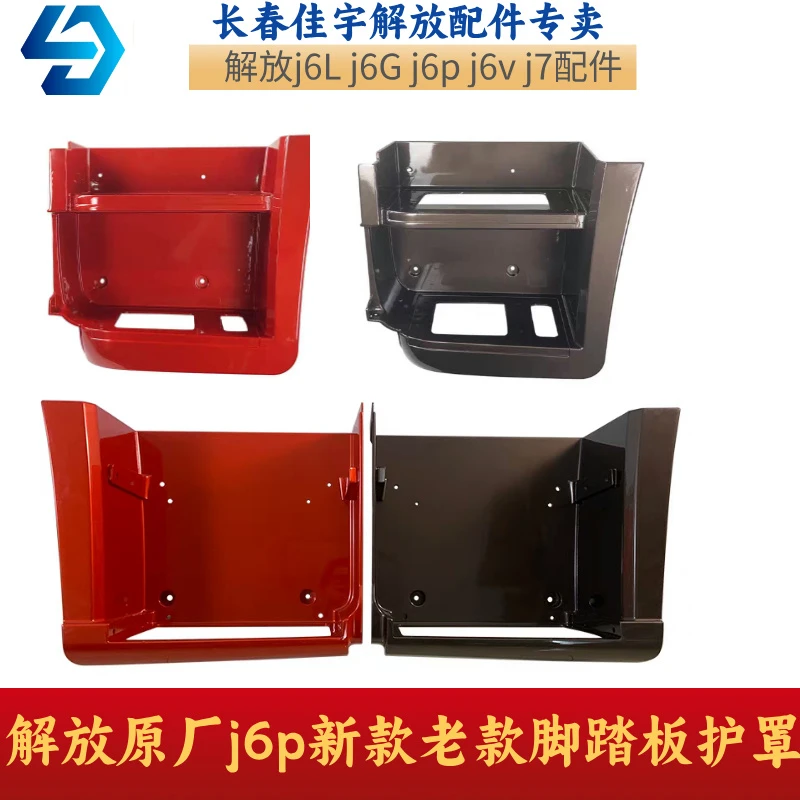 解放原厂j6p脚踏板护罩