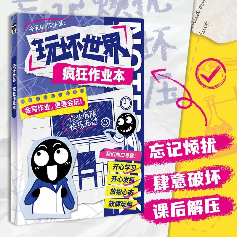 玩坏世界系列解压书发泄小游戏科学实验