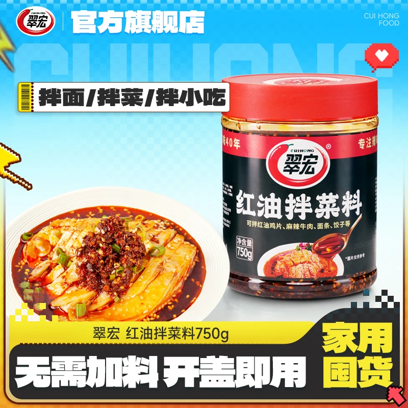 翠宏红油拌菜料750g香辣红油油泼辣子辣椒油凉拌菜拌面拌粉调味料