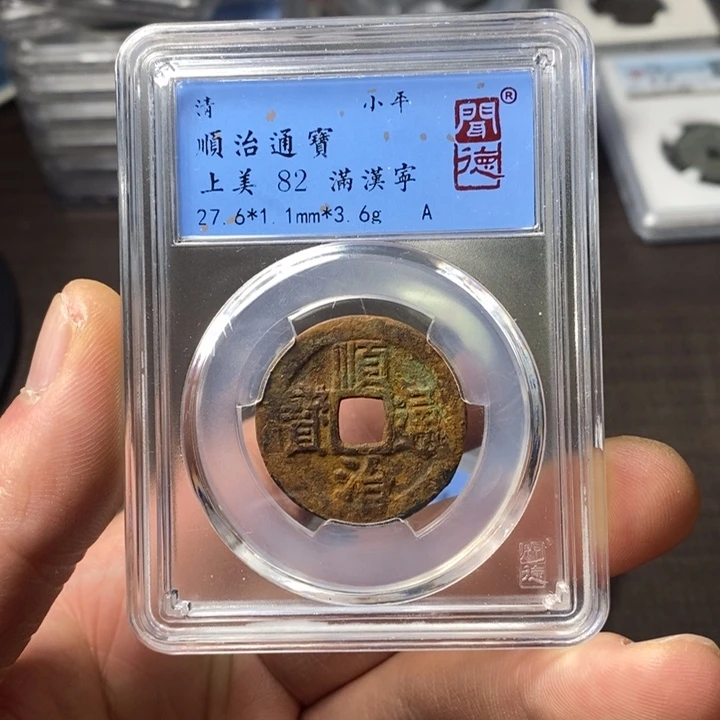 铜端平古泉顺治通宝