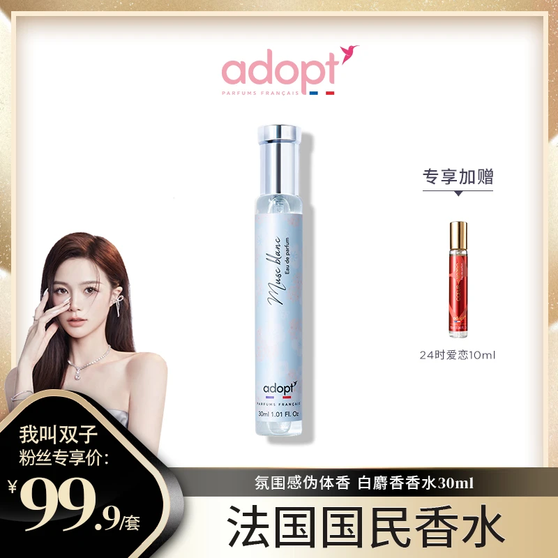 法国进口ADOPT白麝香香水30ml