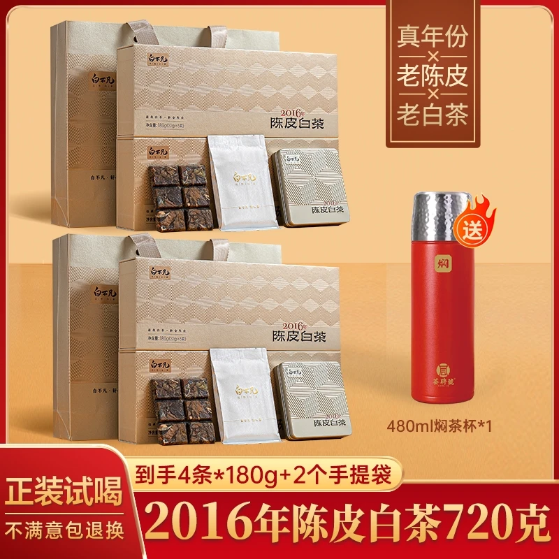 2016年陈皮白茶贡眉 新会陈皮产区 福鼎白茶方片茶叶
