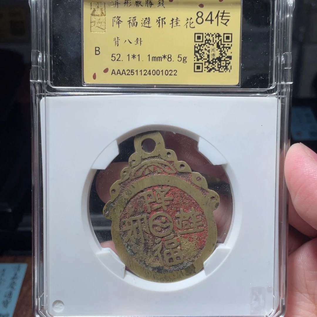 铜琳琅古泉降福辟邪1022