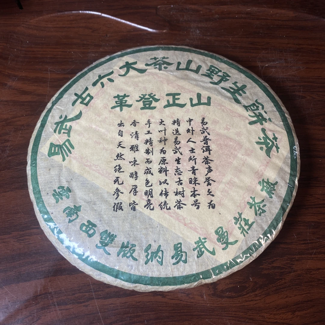 【中老期茶】-lot029 2002年易武六大古茶山野生饼(革登茶山) 生茶