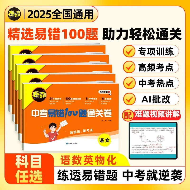 中考易错100题通关卷 2025一轮总复习精选必刷真题模拟题