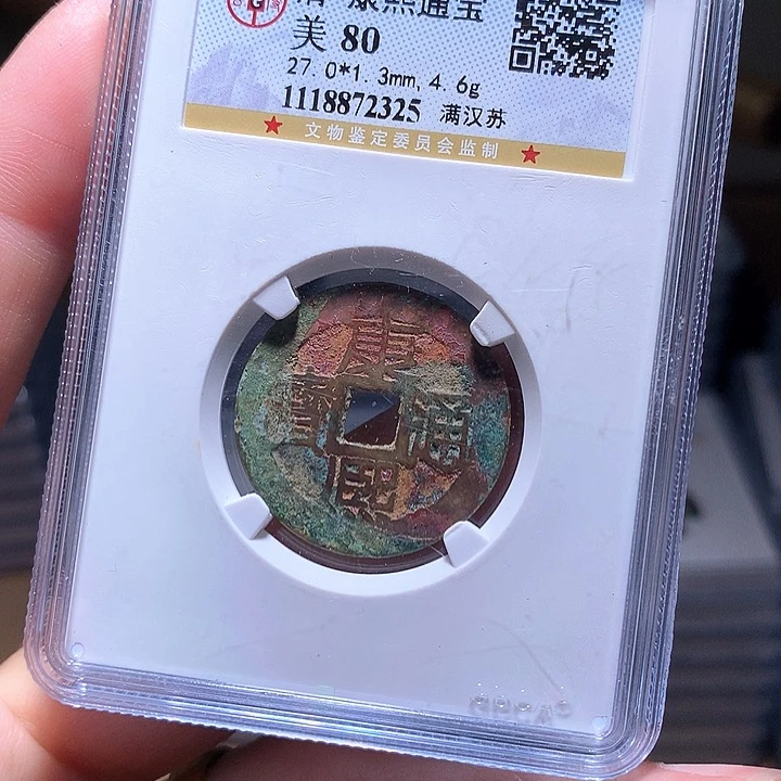 铜Wj公博评级币康熙苏2325