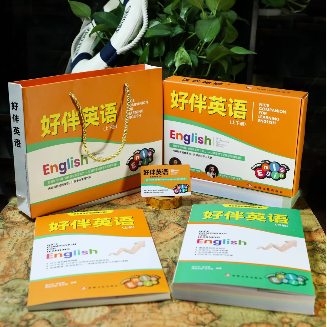 好伴英语上下册配套视频课程（适合7-15岁的学者）儿童的礼物