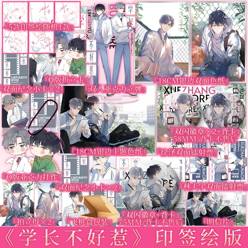 印签绘版 学长不好惹 鸡精君,守 编绘 林天宇×徐泽 新视角