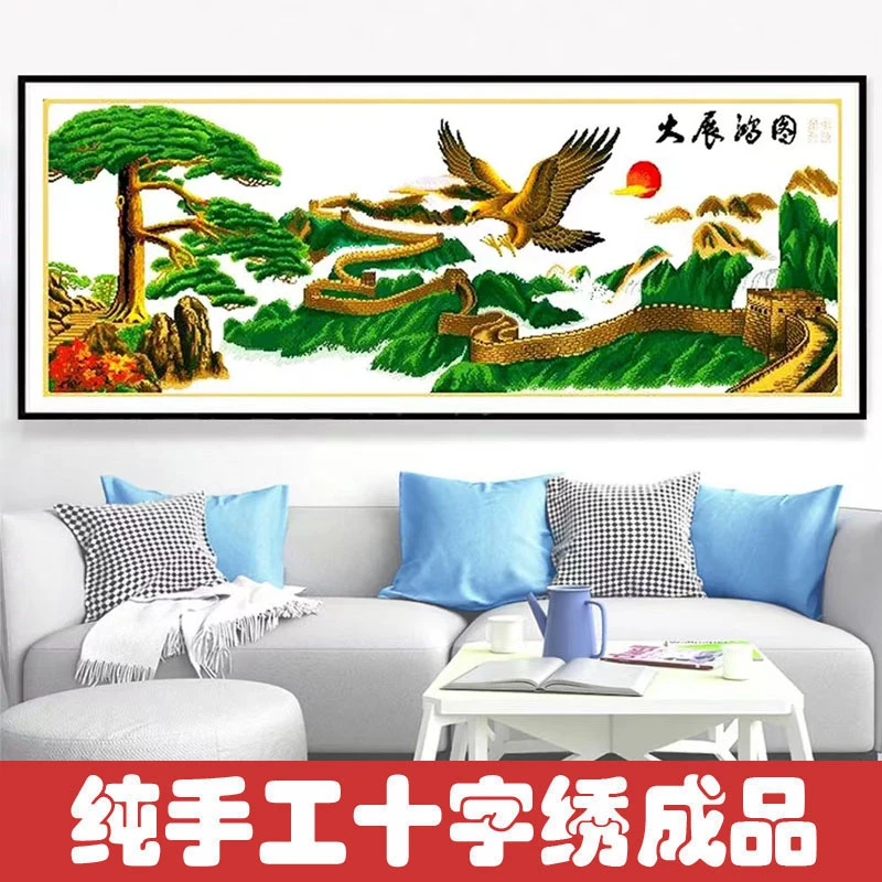 绣好的纯手工十字绣成品迎客松版大展宏图万里长城挂画不带框D031