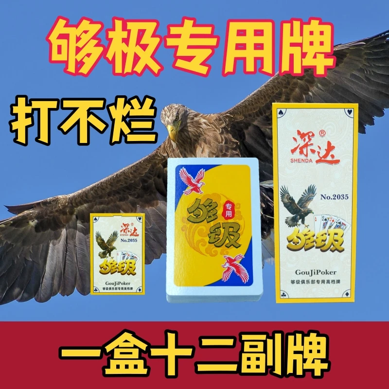 够级专用扑克牌带鹰纸牌加厚加硬纯木浆纸山东够级专用整箱更划算