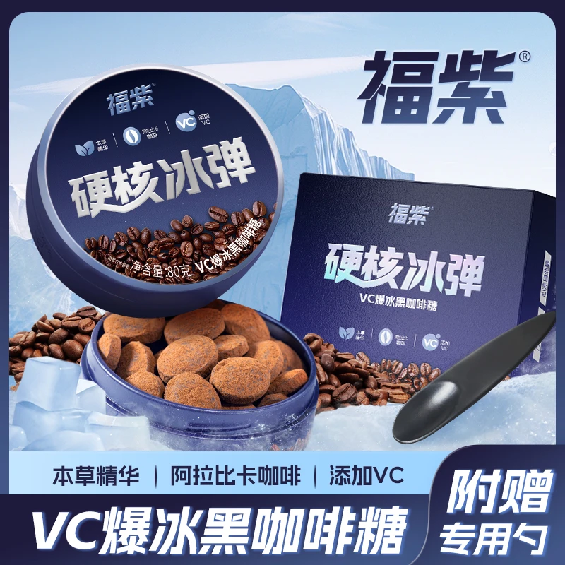 【旗三3】福紫硬核冰弹VC爆冰黑咖啡糖浓香丝滑冰爽清口润喉清凉