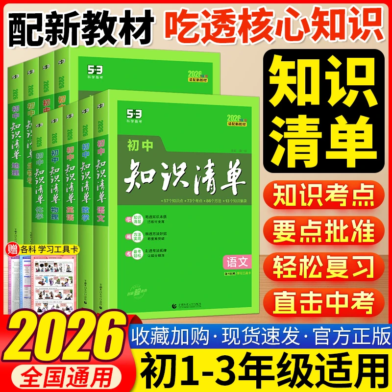 2026初中知识清单语文数学英语政治历史地七八九年级中考知识大全