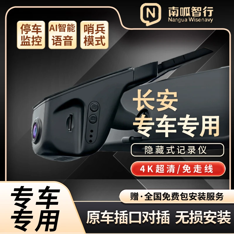 南呱智行长安专车专用行车记录仪隐藏式免走线高清夜视车机互联
