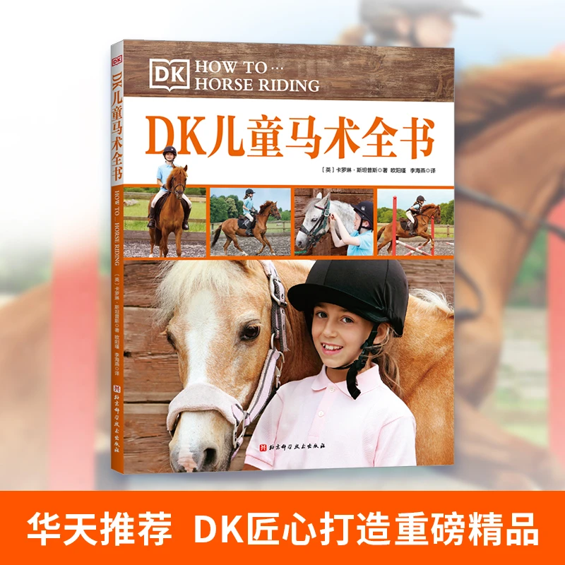DK儿童马术全书 北科社