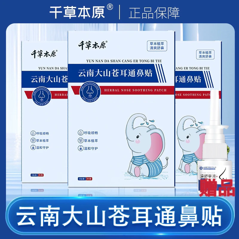 云南大山仓耳鼻舒贴大人孩子同款草本舒缓外用