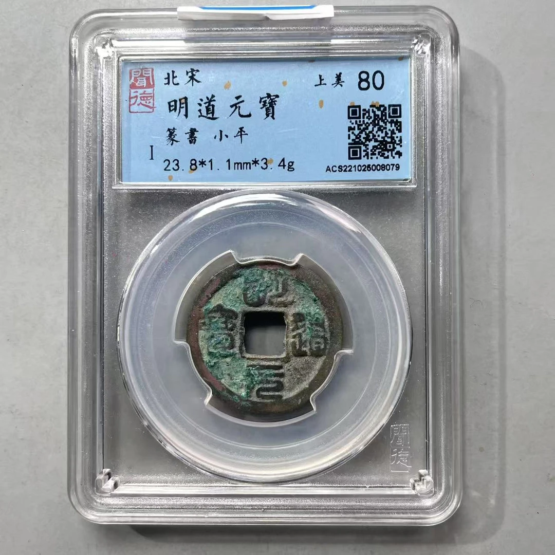 26.北宋 明道元宝 篆书 闻德80分  大飞