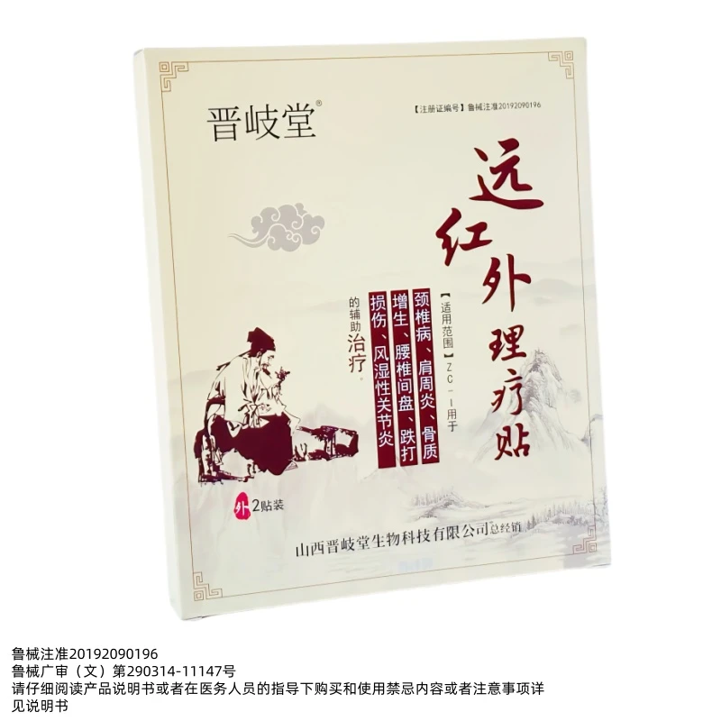 【官方正品】晋岐堂远红外理疗贴适用于肩周颈椎膝盖腰椎风湿性关节炎的铺助治疗