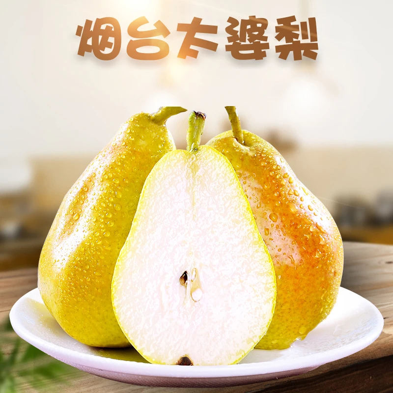 山东烟台太婆梨新鲜香梨现摘现发应季脆梨香甜多汁软糯香甜梨子