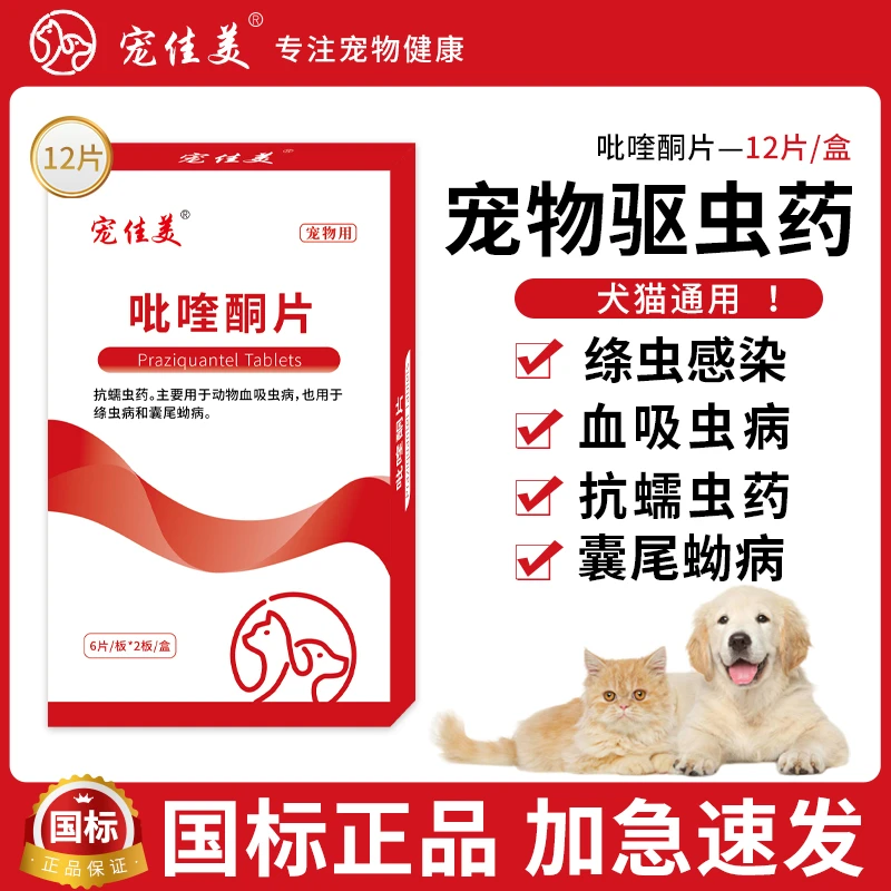 猫咪狗用绦虫吡喹酮驱虫药片犬驱体内寄生虫血吸虫兽用驱绦虫药