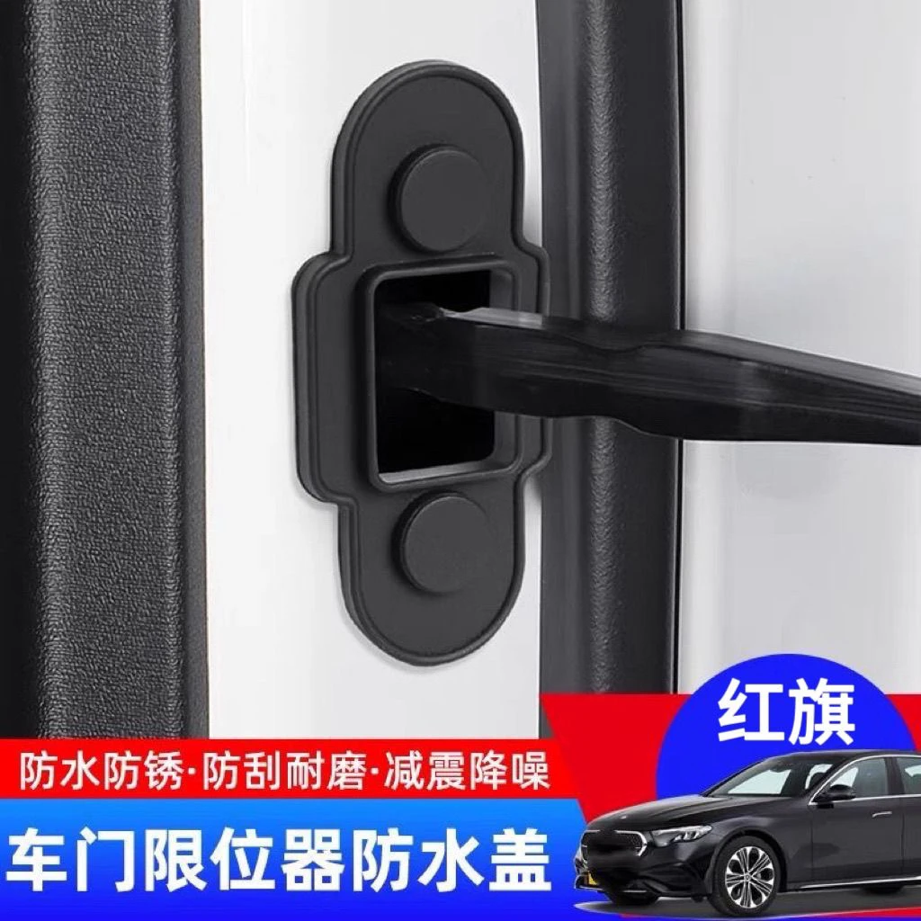 适用于红旗硅胶款车门限位器套车内饰车门防污防水减震保护盖H5等