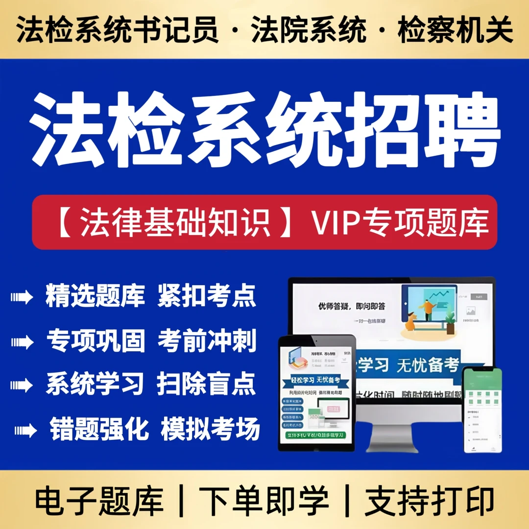 2025年法检系统书记员招聘考试笔试题库法律基础知识在线刷题题库