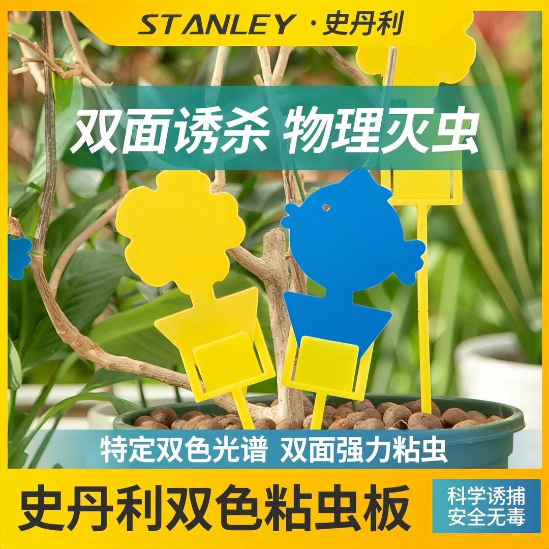 史丹利粘虫板小黄板粘虫纸双面蓟马小黑飞粘虫贴黄蓝一体防虫