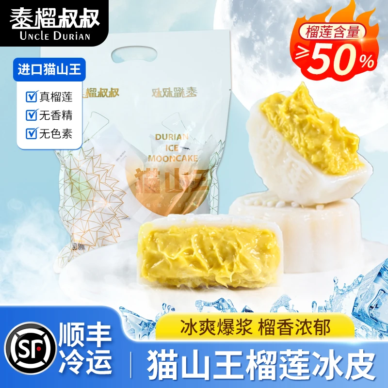 【自己吃】泰榴叔叔猫山王榴莲冰皮月饼50%果肉2袋共16枚家庭装顺丰