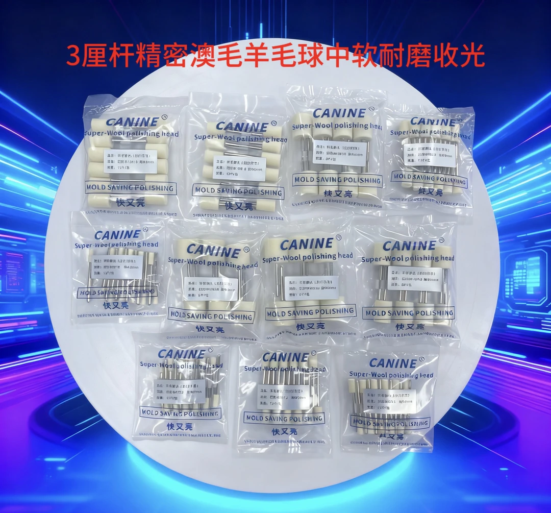 快又亮进口毛质 羊毛球 模具抛光耐抛不易烧细毛柔毛收光精密高光