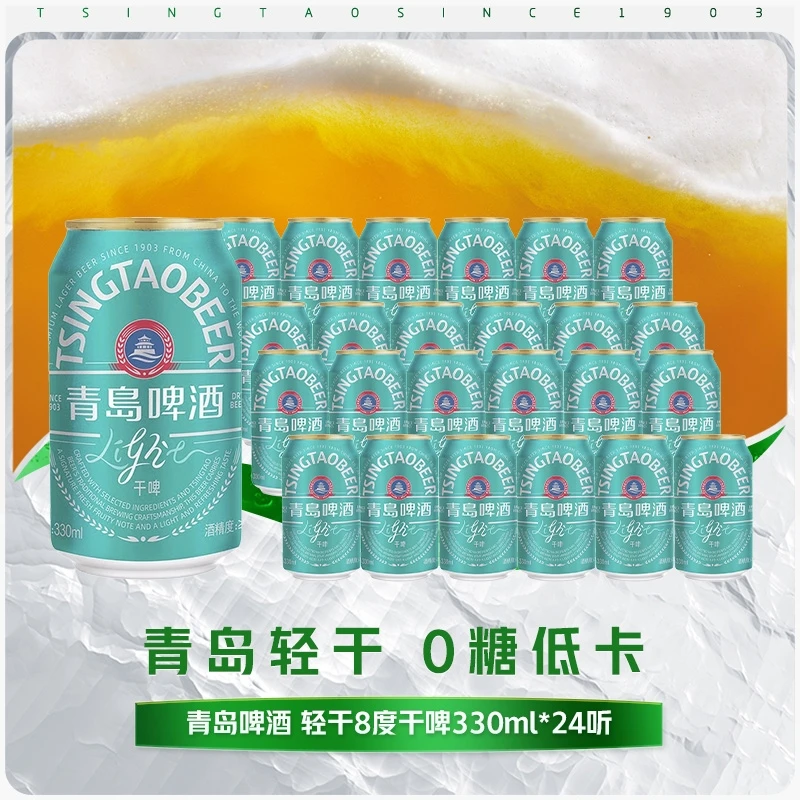 【官方正品】青岛啤酒 轻干8度干啤330ml*24听