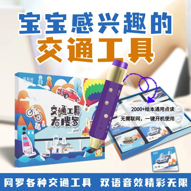 【各种交通工具】乔的小书店爱看屋爱阅家3-6点读绘本认识交通工具