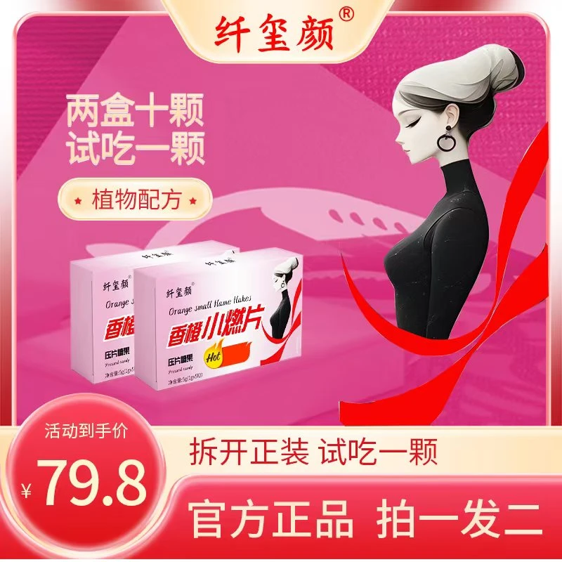 纤玺颜  直播专属  【拍一发二】  【全新升级】香橙小燃片